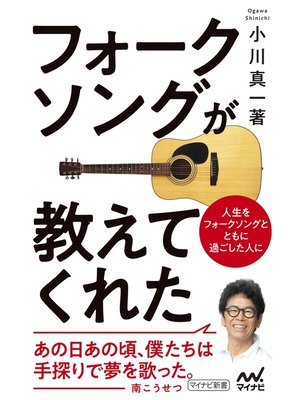cover image of フォークソングが教えてくれた